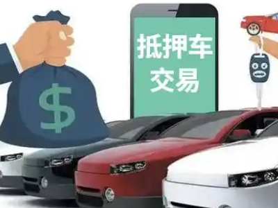 白朗汽车抵押贷款通过率高