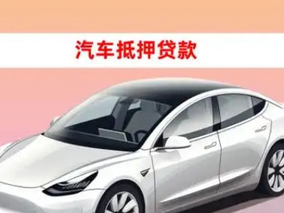 办理白朗车辆抵押贷款需要什么条件，优势以及结清手续?